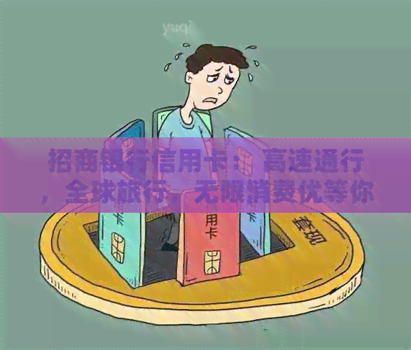 招商银行信用卡： 高速通行，全球旅行，无限消费优等你来享