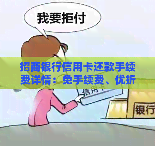 招商银行信用卡还款手续费详情：免手续费、优折扣还是其他情况？