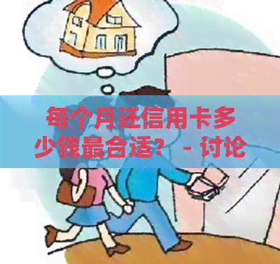 每个月还信用卡多少钱最合适？ - 讨论每月还款额，以及利息计算。