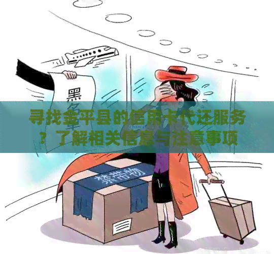寻找金平县的信用卡代还服务？了解相关信息与注意事项