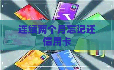 连续两个月忘记还信用卡