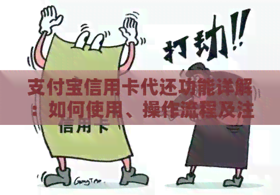 支付宝信用卡代还功能详解：如何使用、操作流程及注意事项
