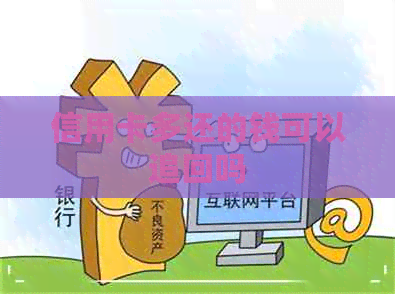 信用卡多还的钱可以追回吗