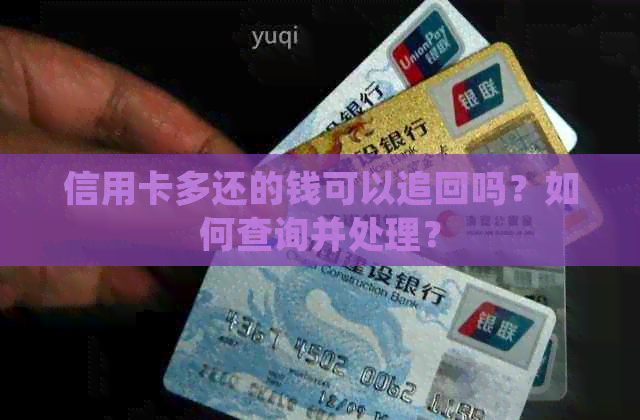 信用卡多还的钱可以追回吗？如何查询并处理？