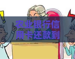 农业银行信用卡还款到账时间，具体需要多长时间？