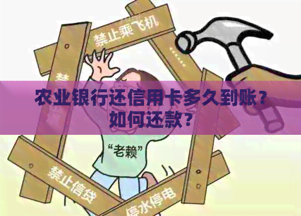 农业银行还信用卡多久到账？如何还款？