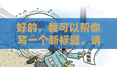 好的，我可以帮你写一个新标题。请问你想要加入哪些关键词呢？