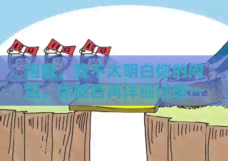 抱歉，我不太明白你的问题。你能否再详细说明一下你的问题和需求呢？