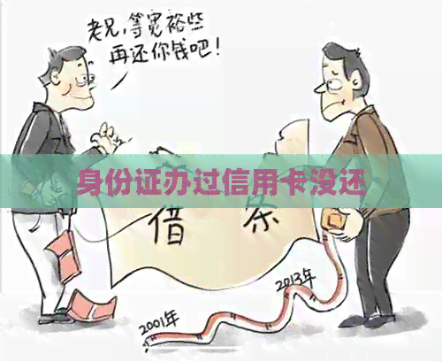 身份证办过信用卡没还