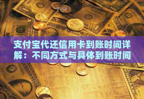 支付宝代还信用卡到账时间详解：不同方式与具体到账时间一览
