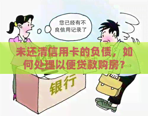 未还清信用卡的负债，如何处理以便贷款购房？