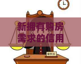 新拥有购房需求的信用卡用户，现在还有机会获得额度提升和优吗？