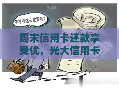 周末信用卡还款享受优，光大信用卡不容错过！