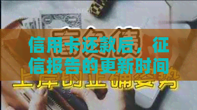 信用卡还款后，报告的更新时间及注意事项