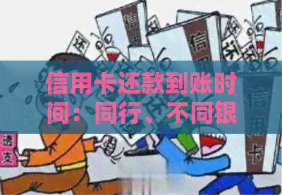 信用卡还款到账时间：同行、不同银行差异及影响因素解析