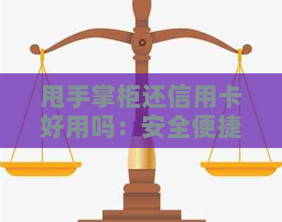 甩手掌柜还信用卡好用吗：安全便捷的信用卡还款方式