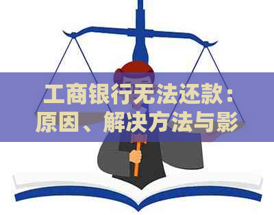 工商银行无法还款：原因、解决方法与影响分析