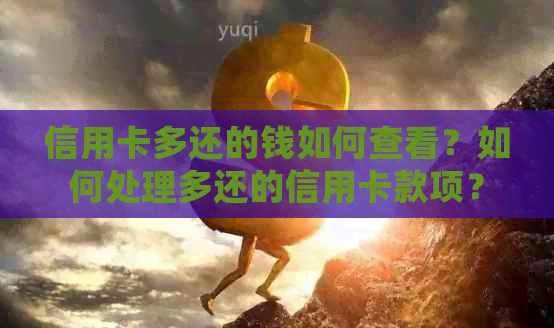信用卡多还的钱如何查看？如何处理多还的信用卡款项？