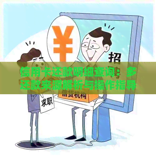 信用卡还款明细查询：多还款来源解析与操作指导