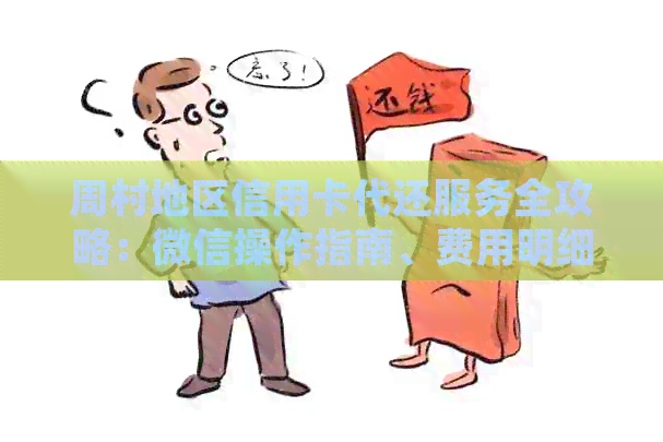 周村地区信用卡代还服务全攻略：微信操作指南、费用明细及注意事项