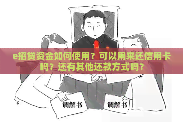 e招贷资金如何使用？可以用来还信用卡吗？还有其他还款方式吗？