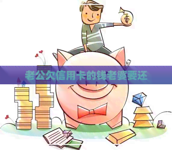 老公欠信用卡的钱老婆要还