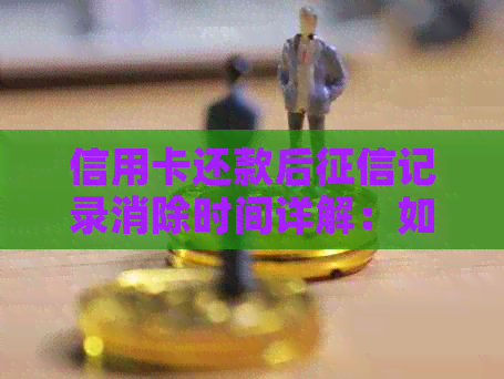 信用卡还款后记录消除时间详解：如何加快恢复信用评分？