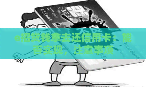 e招贷钱拿去还信用卡：能否实现，注意事项