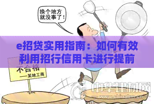 e招贷实用指南：如何有效利用招行信用卡进行提前还款