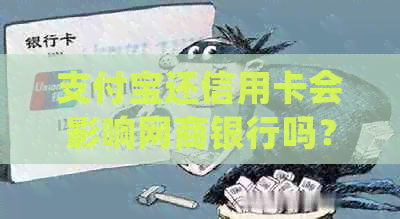 支付宝还信用卡会影响银行信用卡吗？如何确保正常还款？