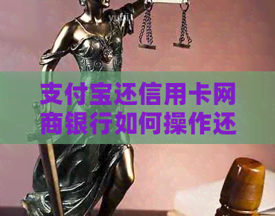 支付宝还信用卡银行信用卡如何操作还款