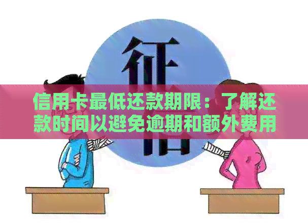 信用卡更低还款期限：了解还款时间以避免逾期和额外费用