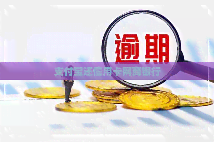 支付宝还信用卡银行信用卡