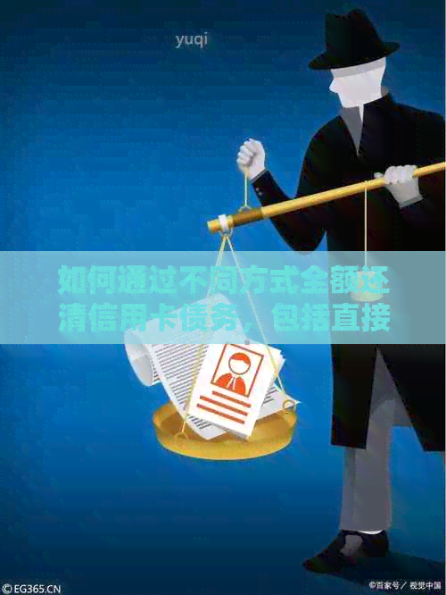 如何通过不同方式全额还清信用卡债务，包括直接转账等方法