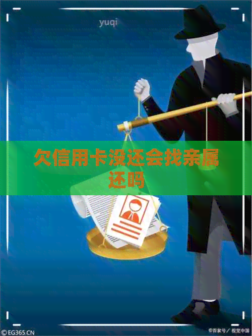 欠信用卡没还会找亲属还吗