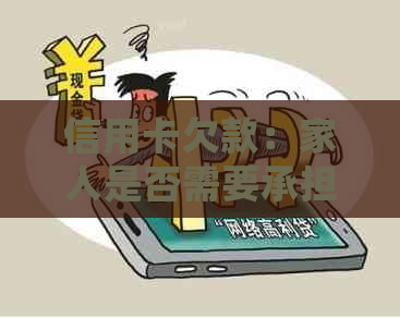 信用卡欠款：家人是否需要承担还款责任？如何处理信用卡债务问题？