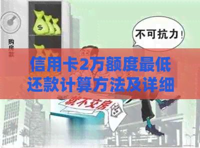 信用卡2万额度更低还款计算方法及详细指南，帮助您轻松管理债务