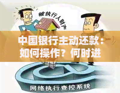 中国银行主动还款：如何操作？何时进行？相关注意事项有哪些？