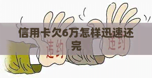 信用卡欠6万怎样迅速还完