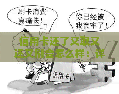 信用卡还了又取又还又刷会怎么样：详解操作及影响