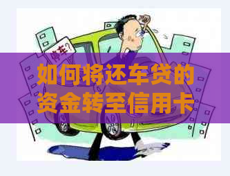 如何将还车贷的资金转至信用卡？