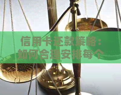 信用卡还款策略：如何合理安排每个月的还款计划？