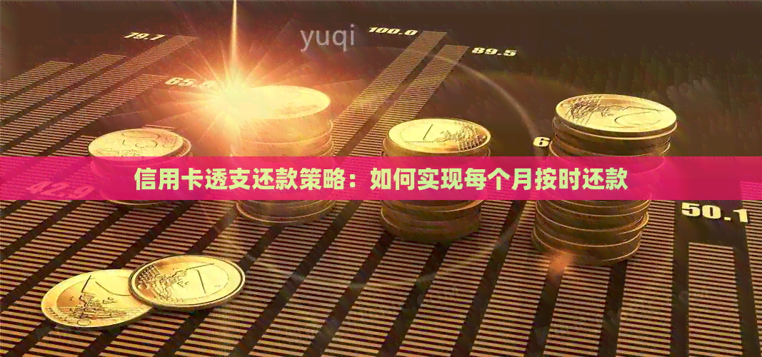 信用卡透支还款策略：如何实现每个月按时还款