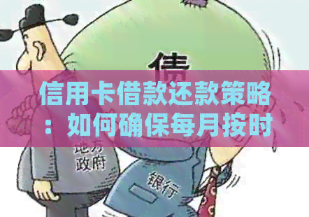 信用卡借款还款策略：如何确保每月按时全额还清款项？