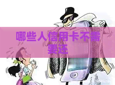 哪些人信用卡不需要还