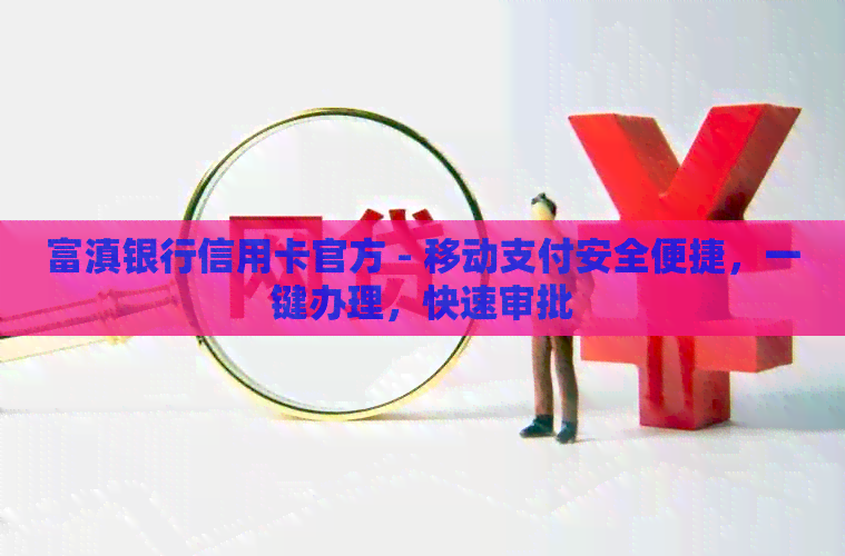 富滇银行信用卡官方 - 移动支付安全便捷，一键办理，快速审批