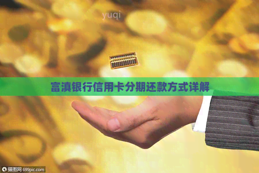 富滇银行信用卡分期还款方式详解