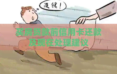 买房贷款前信用卡还款及现在处理建议