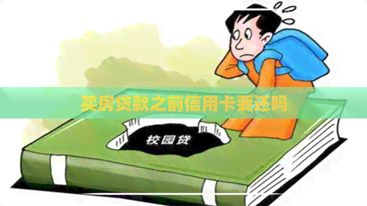 买房贷款之前信用卡要还吗