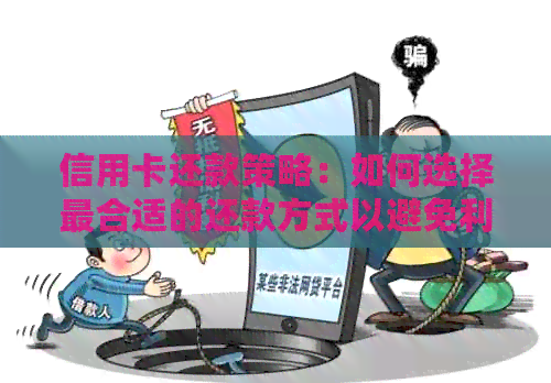 信用卡还款策略：如何选择最合适的还款方式以避免利息支出